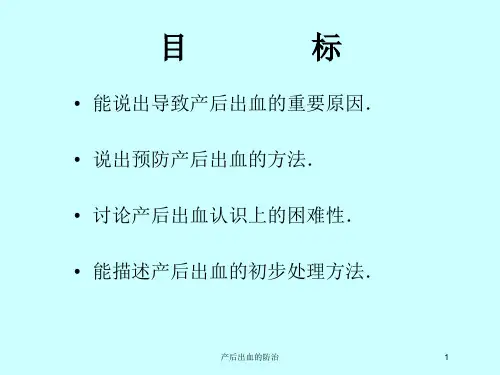 产后出血的防治培训课件