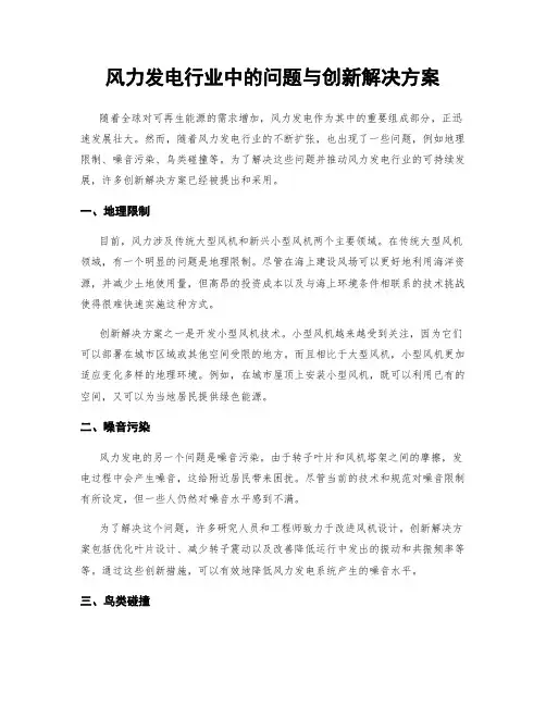 风力发电行业中的问题与创新解决方案