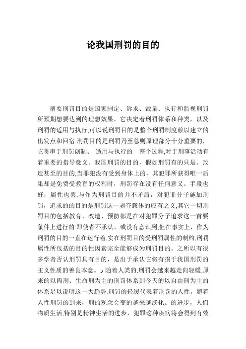 论我国刑罚的目的