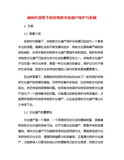 新时代背景下的非物质文化遗产保护与发展