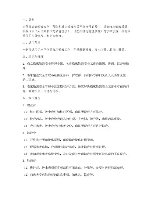 临床输液安全管理制度