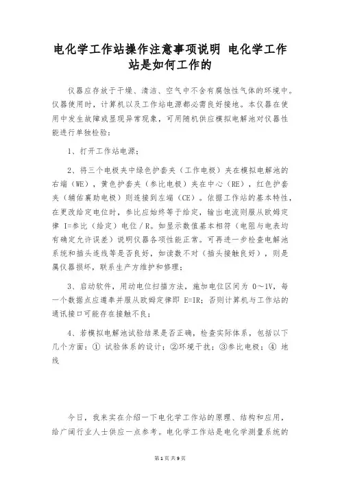 电化学工作站操作注意事项说明 电化学工作站是如何工作的