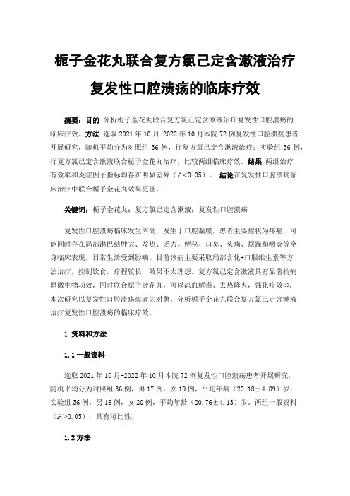 栀子金花丸联合复方氯己定含漱液治疗复发性口腔溃疡的临床疗效