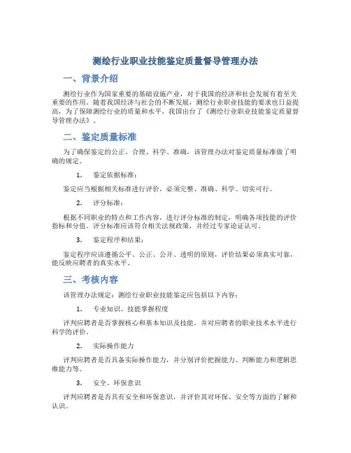 测绘行业]职业技能鉴定质量督导管理办法