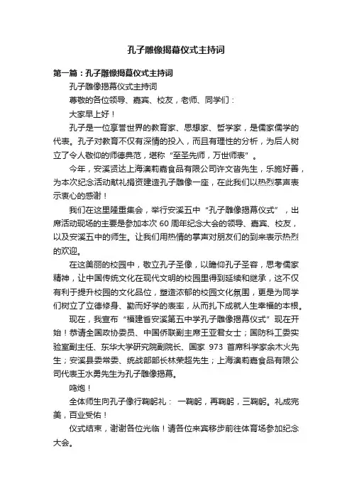 孔子雕像揭幕仪式主持词