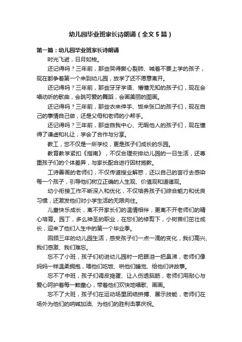 幼儿园毕业班家长诗朗诵（全文5篇）