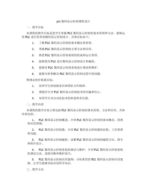 plc数码显示控制课程设计