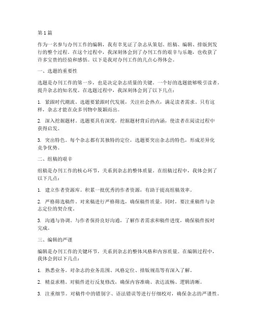 办刊工作感悟心得体会(3篇)