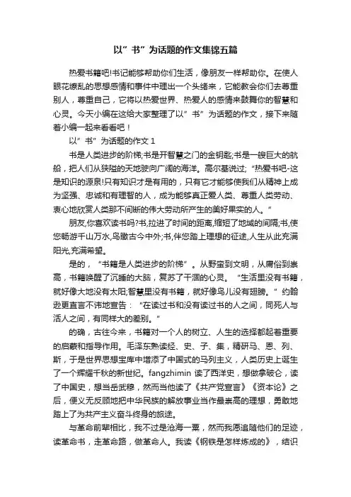 以”书”为话题的作文集锦五篇