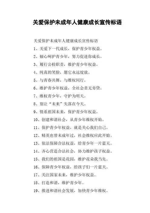关爱保护未成年人健康成长宣传标语(篇二)