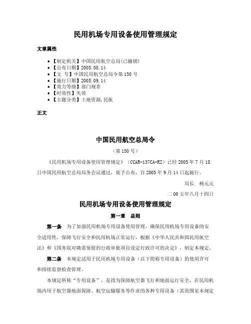 民用机场专用设备使用管理规定