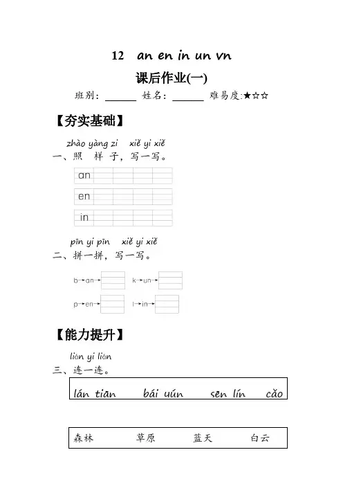(2024版新教材) 12《an en in un ün》作业(含答案) 统编版一年级语文上册