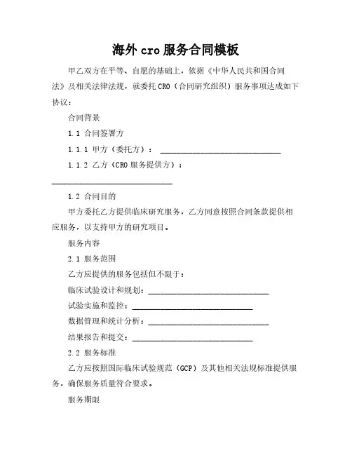 海外cro服务合同模板