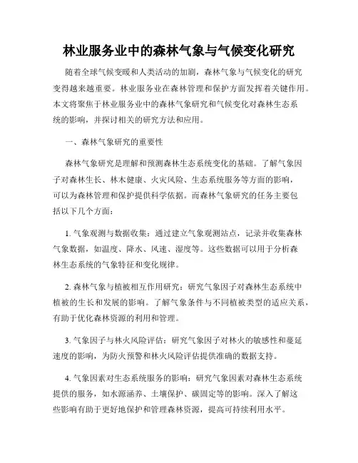 林业服务业中的森林气象与气候变化研究