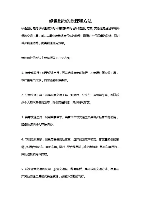 绿色出行的原理和方法