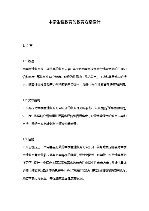 中学生性教育的教育方案设计