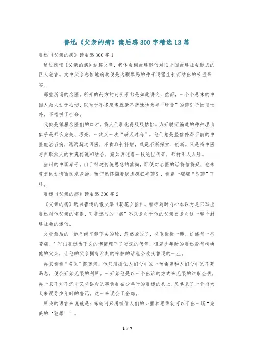 鲁迅《父亲的病》读后感300字精选13篇