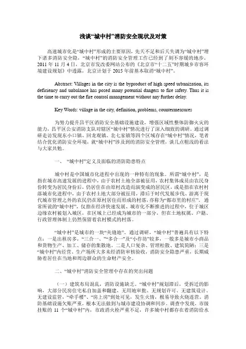 浅谈“城中村”消防安全现状及对策