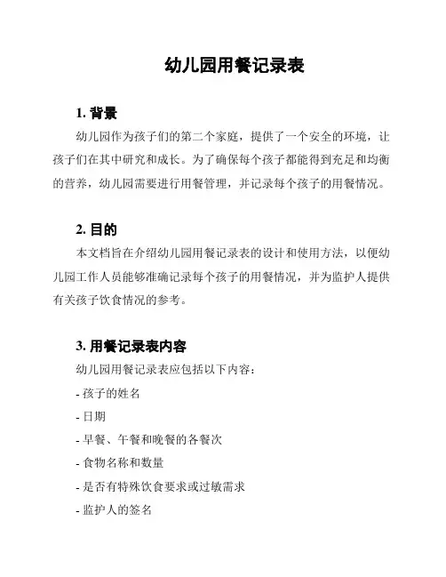 幼儿园用餐记录表