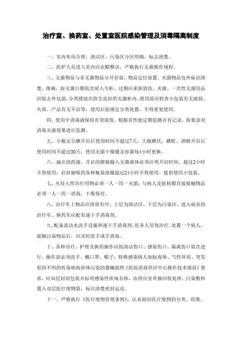 治疗室、换药室、处置室医院感染管理及消毒隔离制度