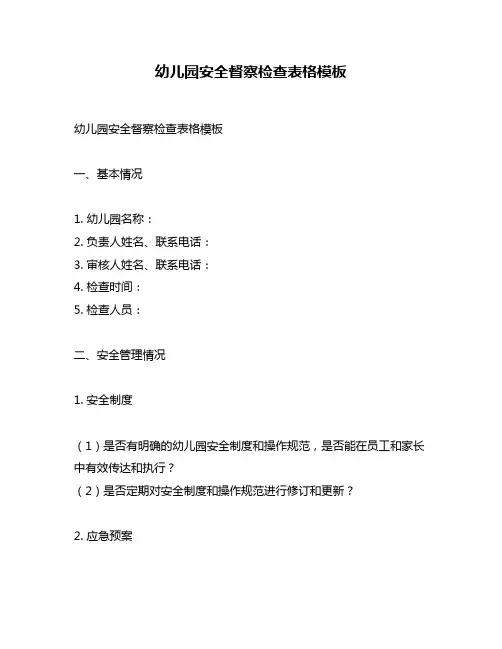 幼儿园安全督察检查表格模板