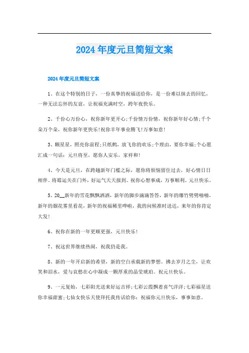 2024年度元旦简短文案