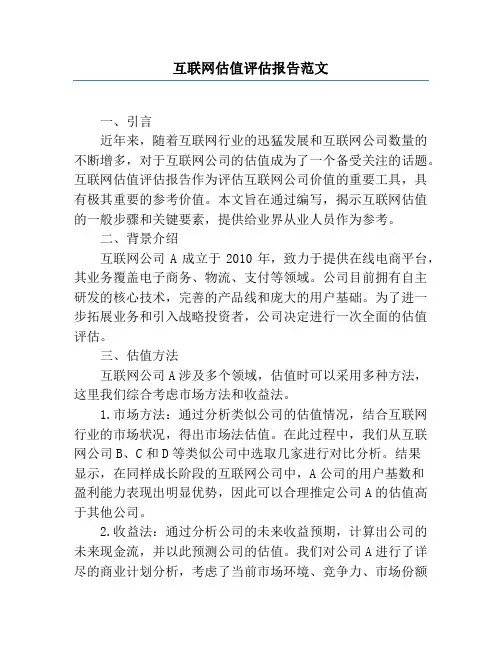 互联网估值评估报告范文