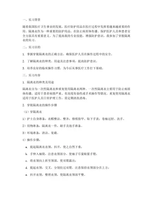 穿脱隔离衣实习报告