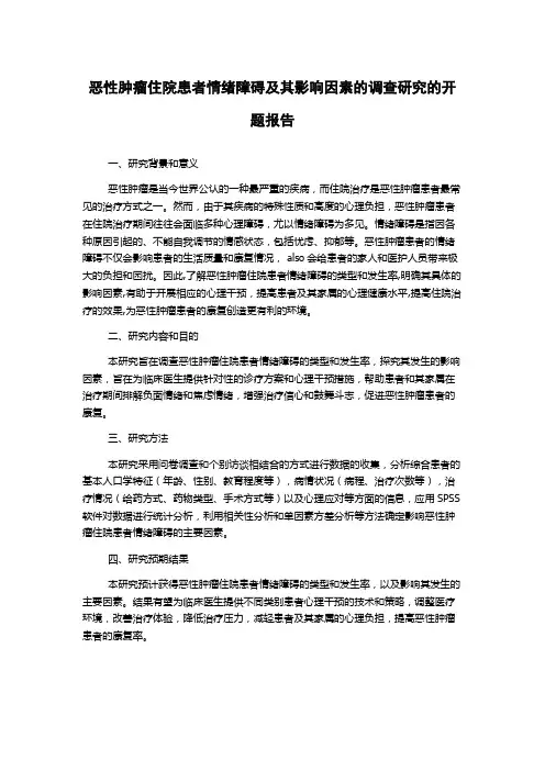 恶性肿瘤住院患者情绪障碍及其影响因素的调查研究的开题报告