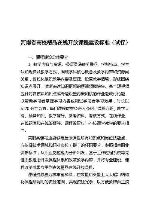 河南高校精品在线开放课程建设标准试行