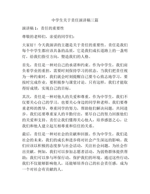 中学生关于责任演讲稿三篇