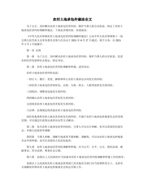 农村土地承包仲裁法全文
