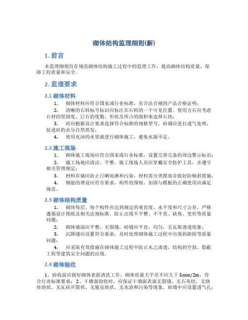 砌体结构监理细则(新)