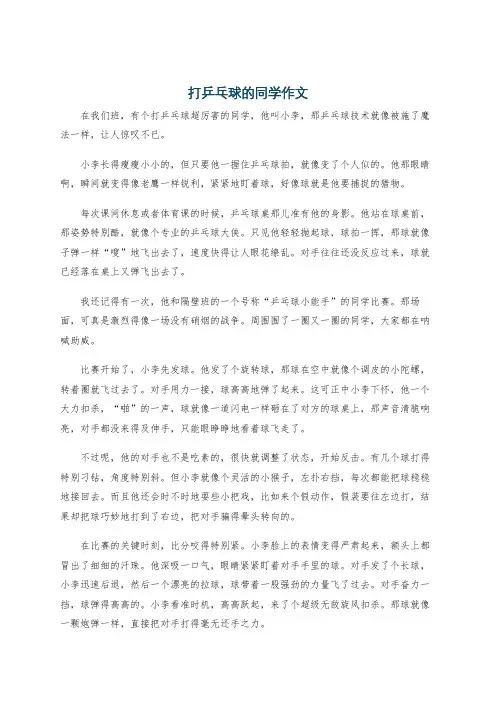 打乒乓球的同学作文
