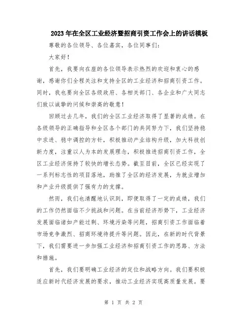 2023年在全区工业经济暨招商引资工作会上的讲话模板