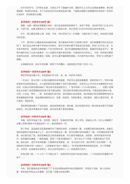 在学校的一天的作文300字（精选21篇）