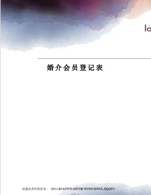 婚介会员登记表