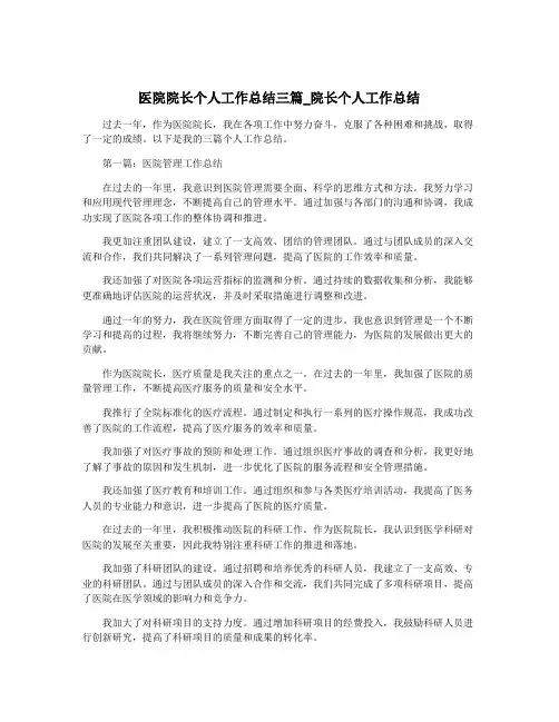 医院院长个人工作总结三篇_院长个人工作总结