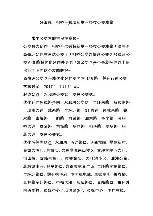 好消息!柯桥至越城新增一条夜公交线路