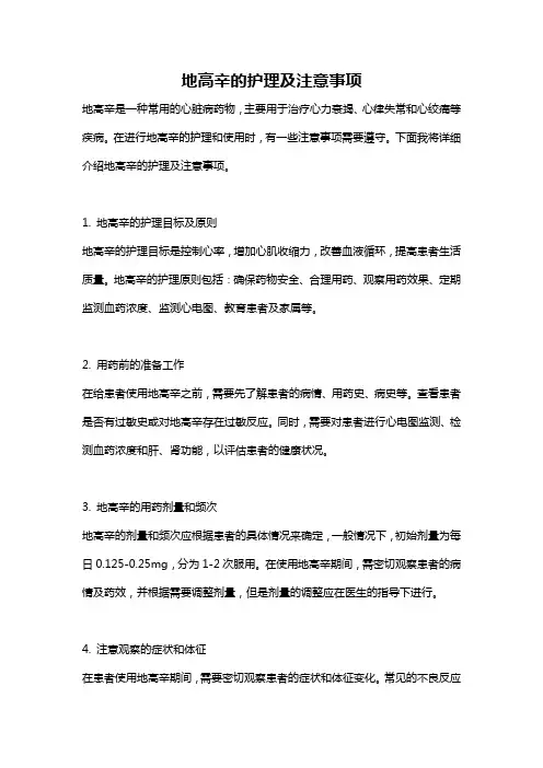 地高辛的护理及注意事项