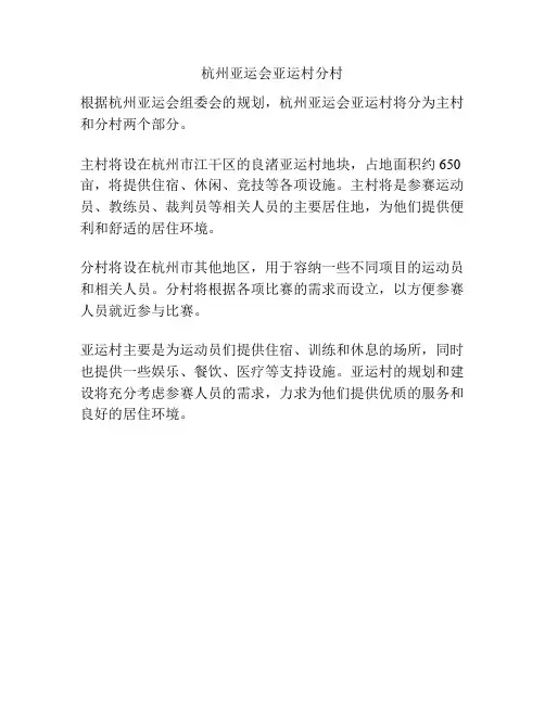 杭州亚运会亚运村分村