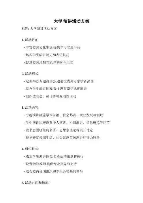 大学 演讲活动方案