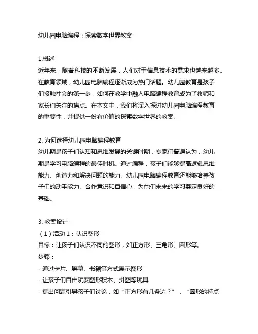 幼儿园电脑编程：探索数字世界教案