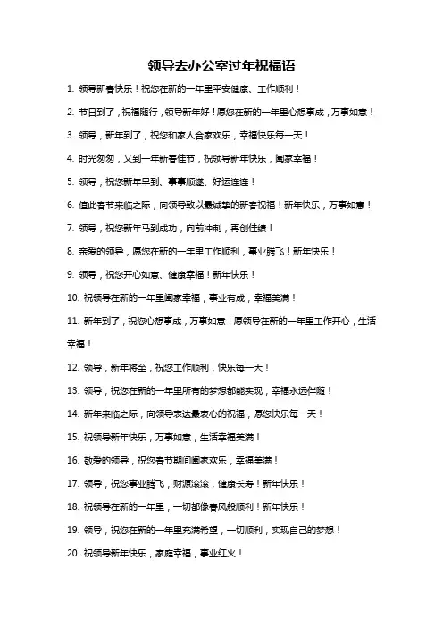 领导去办公室过年祝福语