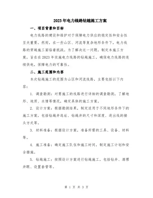 2023年电力线路钻越施工方案