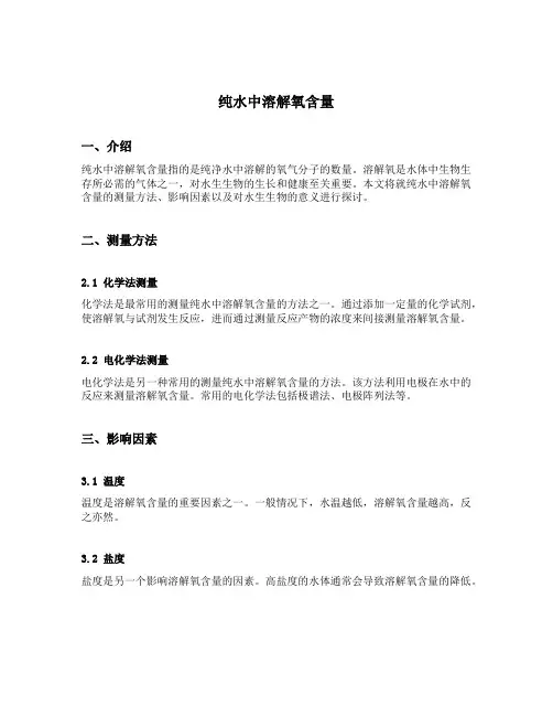 纯水中溶解氧含量