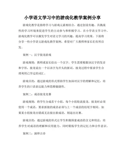 小学语文学习中的游戏化教学案例分享