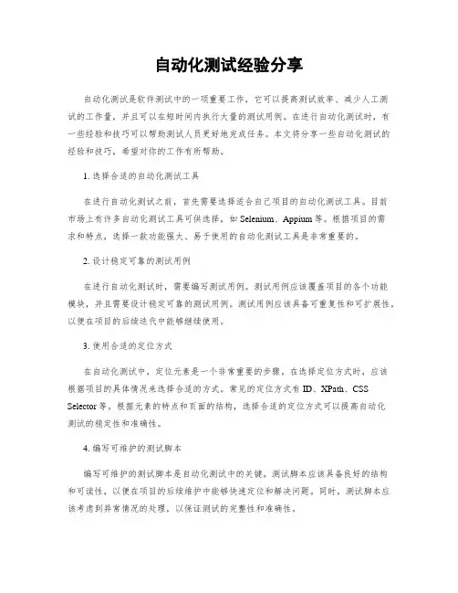 自动化测试经验分享