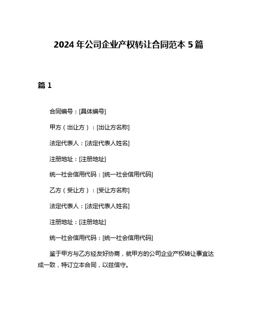 2024年公司企业产权转让合同范本5篇