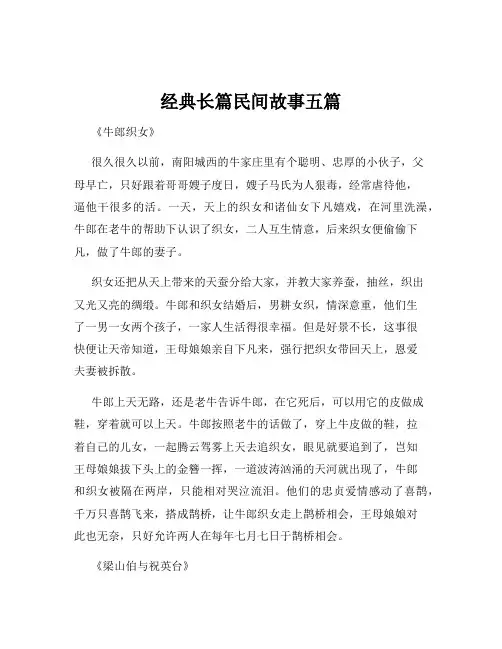 经典长篇民间故事五篇